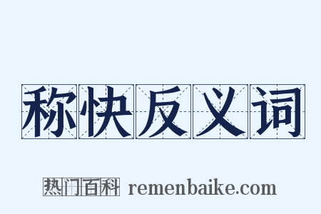 称快反义词是什么意思的图片